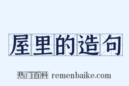 屋里的造句是什么意思的图片